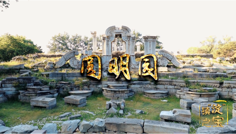 圆明园遗址公园——见证博物馆的力量