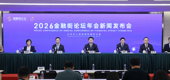 2026金融街论坛年会新闻发布会