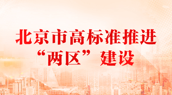 北京市高标准推进"两区"建设