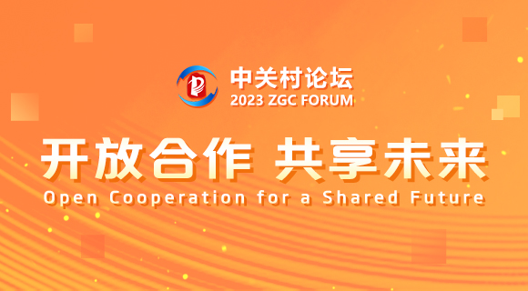 2023中关村论坛