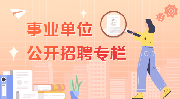 事业单位公开招聘专栏