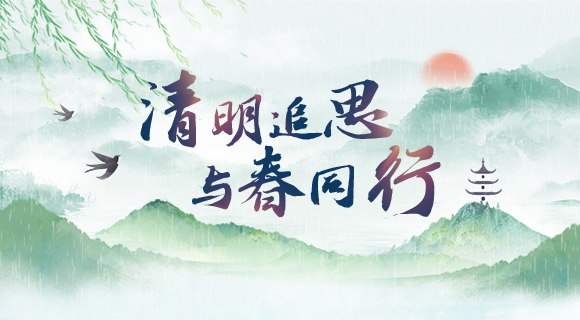清明追思 与春同行