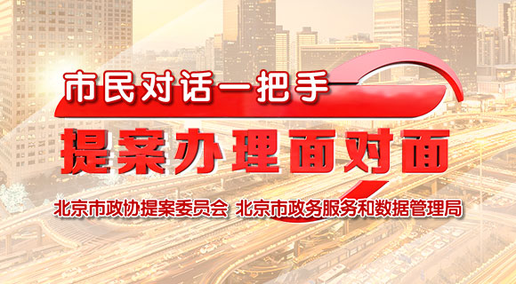 市民对话一把手 提案办理面对面