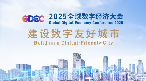 2025全球数字经济大会