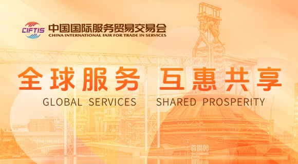 2025年中国国际服务贸易交易会