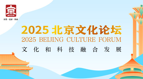 2025北京文化论坛