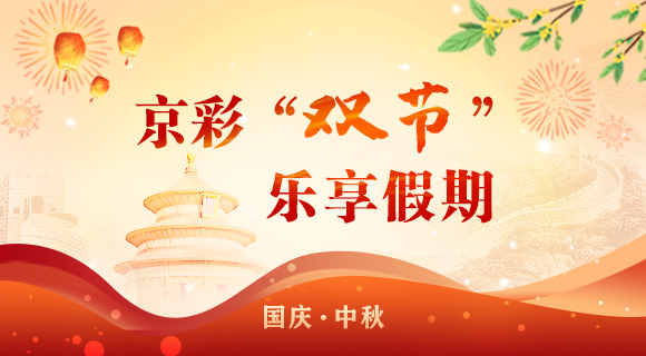 京彩“双节” 乐享假期