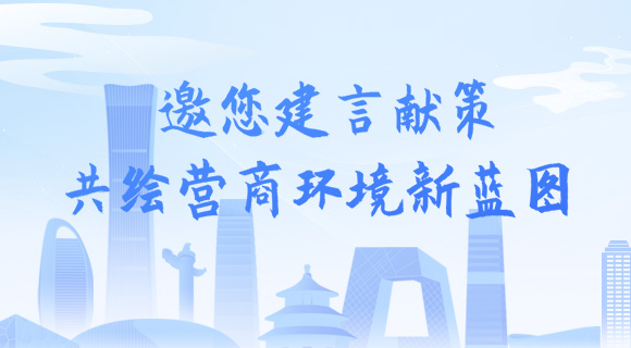 邀您建言献策 共绘营商环境新蓝图