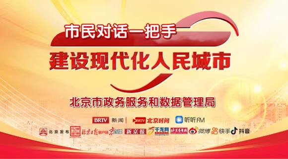 市民对话一把手 建设现代化人民城市