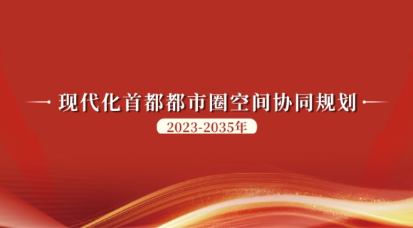 ​现代化首都都市圈空间协同规划（2023—2035年）