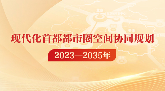 ​现代化首都都市圈空间协同规划（2023—2035年）