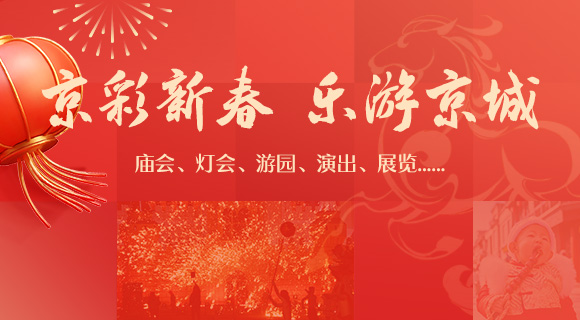 京彩新春 乐游京城