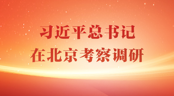 习近平总书记在北京考察调研