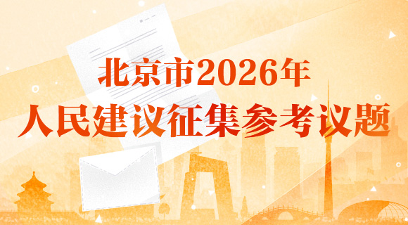 北京市2026年人民建议征集参考议题