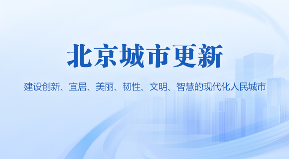 北京城市更新