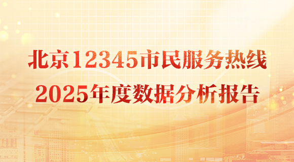 北京12345市民服务热线2025年度数据分析报告