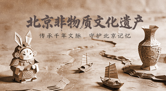 北京非物质文化遗产
