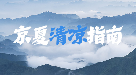 京夏清凉指南