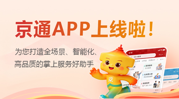 京通APP上线啦