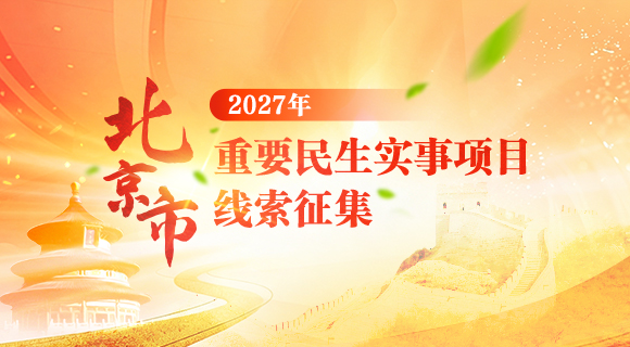 北京市2027年重要民生实事项目线索征集