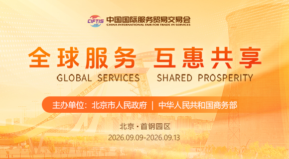 2026年中国国际服务贸易交易会