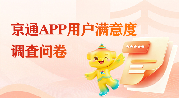 京通APP用户满意度调查问卷