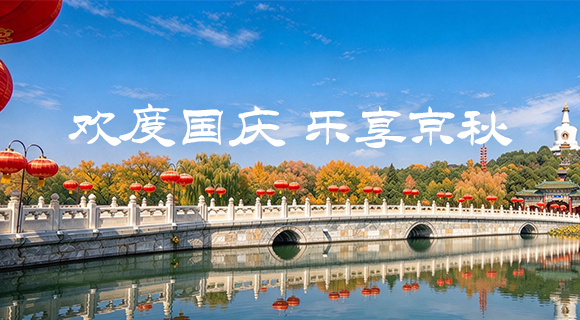 欢度国庆 乐享京秋