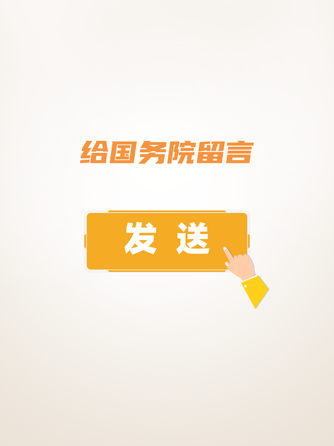 给国务院留言→ 给国务院留言→