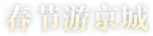 春节游京城