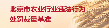 北京市农业行业违法行为处罚裁量基准