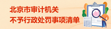 北京市审计机关不予行政处罚事项清单