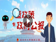 查政策 有政府公报——《北京市人民政府公报》宣传视频