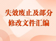 失效废止及部分修改文件汇编