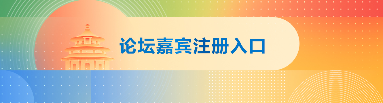 参与论坛注册入口