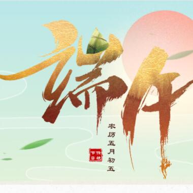 端午节