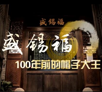 老字号盛锡福的百年帽业