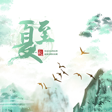 ​漫说节气｜夏至