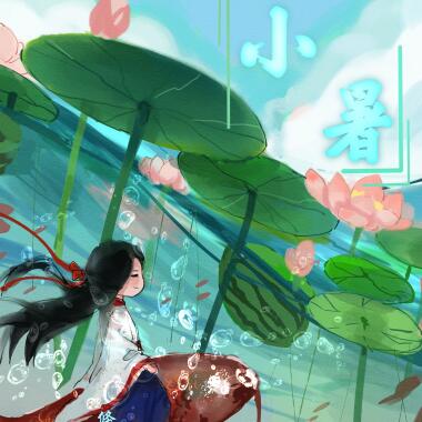 漫说节气｜小暑