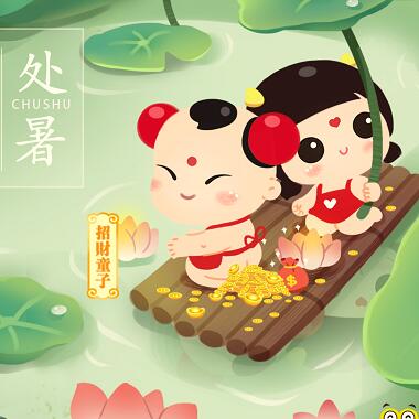 漫说节气 | 处暑