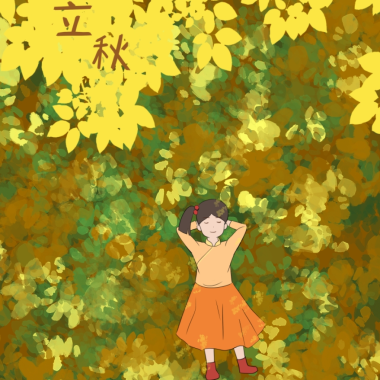 漫说节气 | 立秋