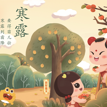 漫说节气 | 寒露