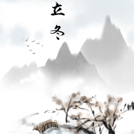 漫说节气 | 立冬