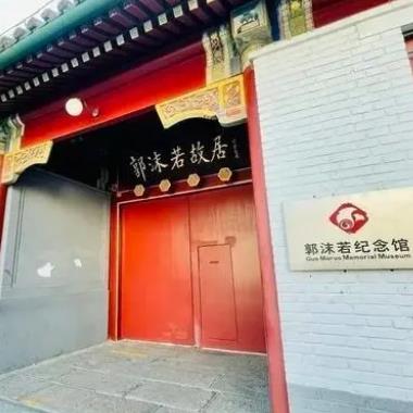 名人故事| 百科全书式的文化巨匠郭沫若