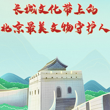 行走在长城文化带上的北京最美文物守护人