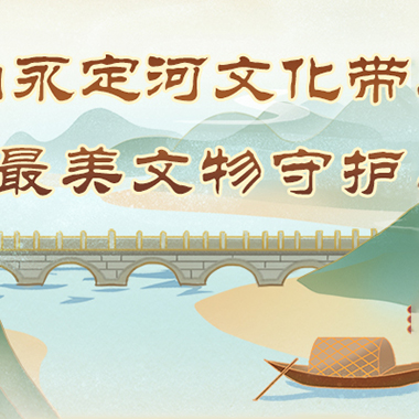 西山永定河文化带上的北京文物最美守护人