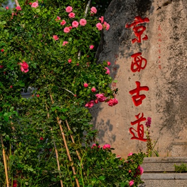 京西驼铃古道