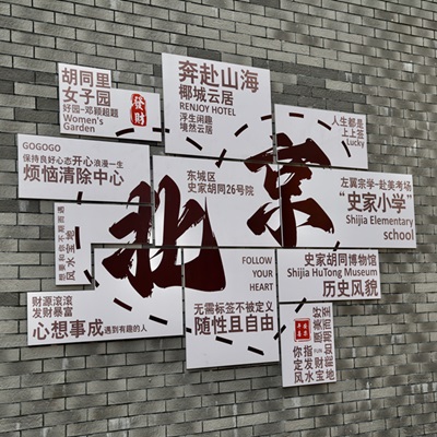 漫步史家胡同