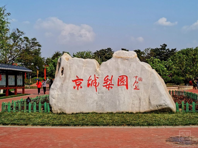 京城梨园