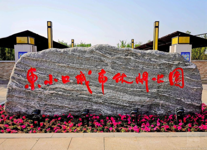 繁花似锦的东小口城市休闲公园