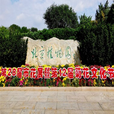 植物园市花展喜迎“双节”